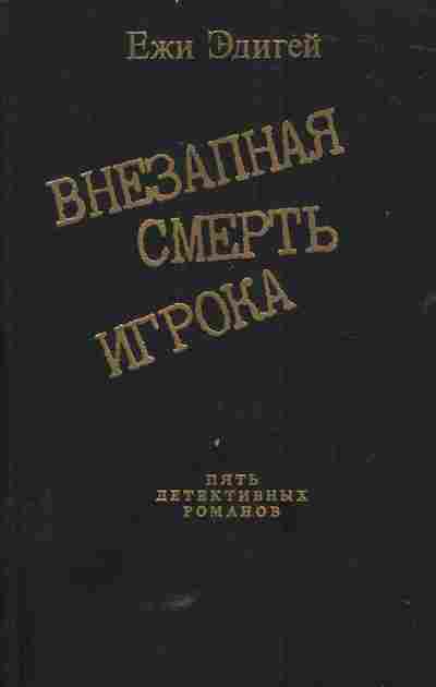 Книга Эдигей Е. Внезапная смерть игрока, 11-5726, Баград.рф